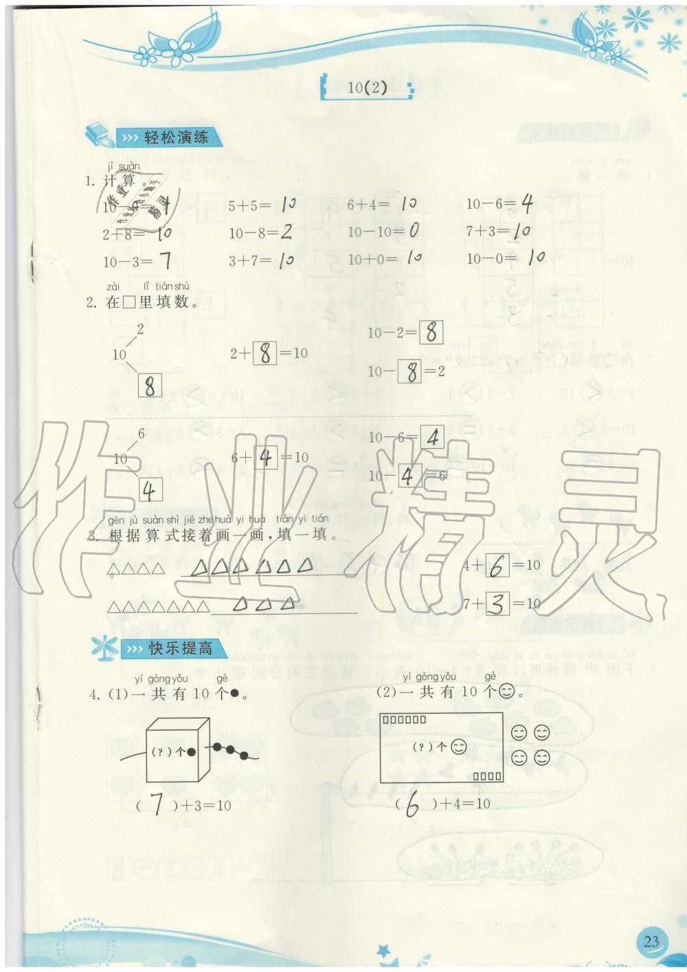 2019年小學(xué)生學(xué)習(xí)指導(dǎo)叢書一年級(jí)數(shù)學(xué)上冊(cè)人教版 第23頁(yè)