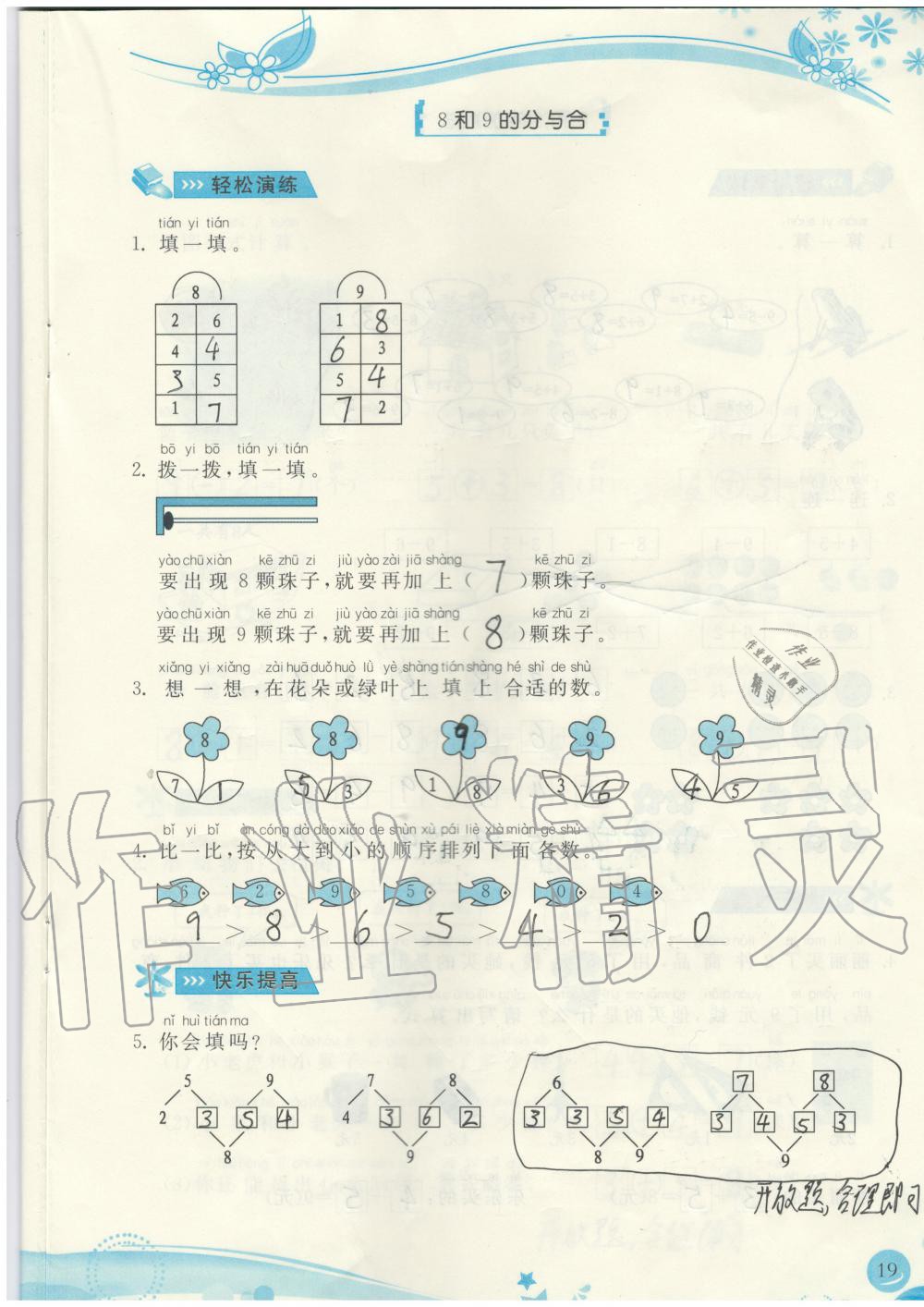 2019年小學(xué)生學(xué)習(xí)指導(dǎo)叢書一年級(jí)數(shù)學(xué)上冊(cè)人教版 第19頁