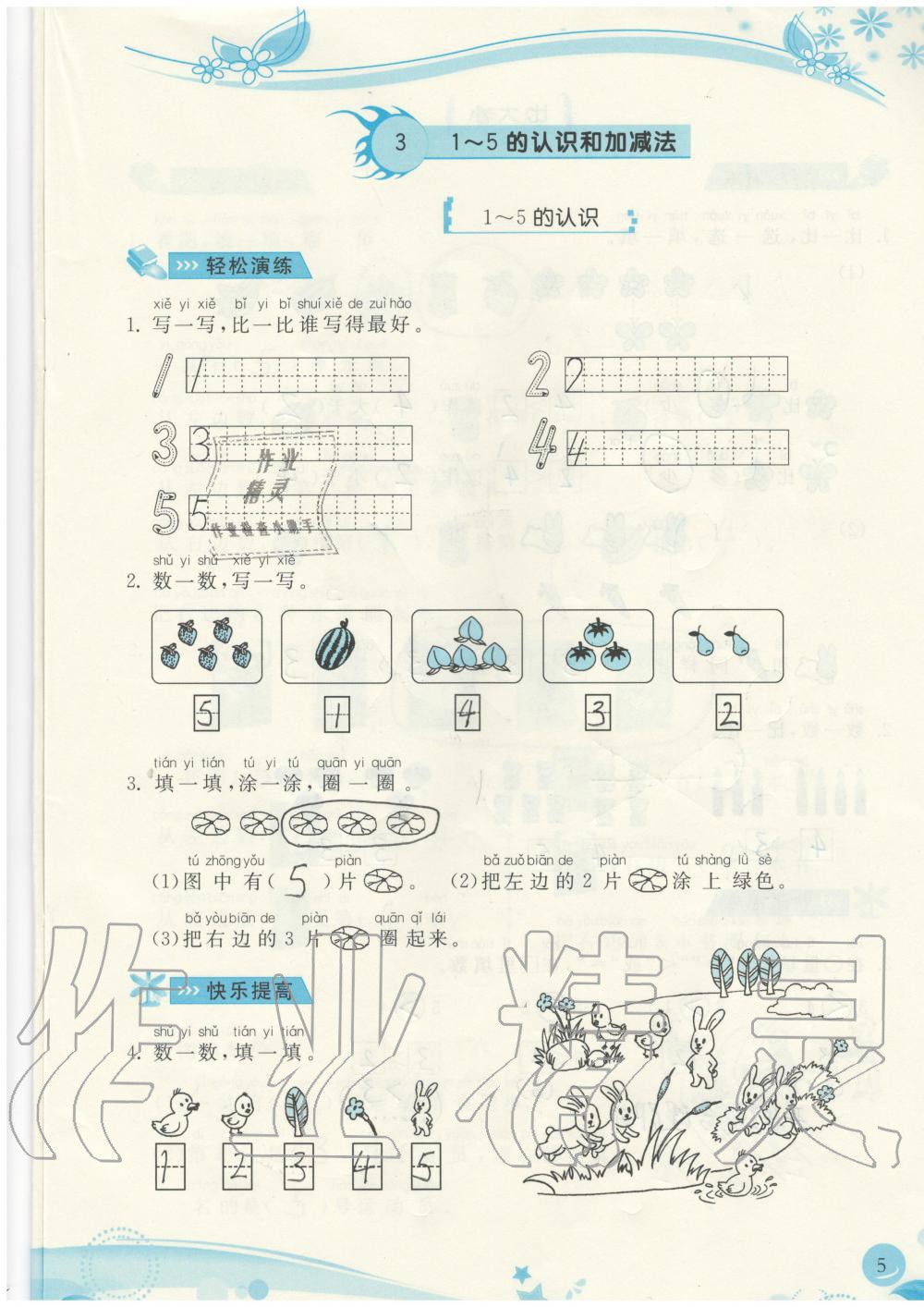 2019年小學(xué)生學(xué)習(xí)指導(dǎo)叢書一年級(jí)數(shù)學(xué)上冊(cè)人教版 第5頁