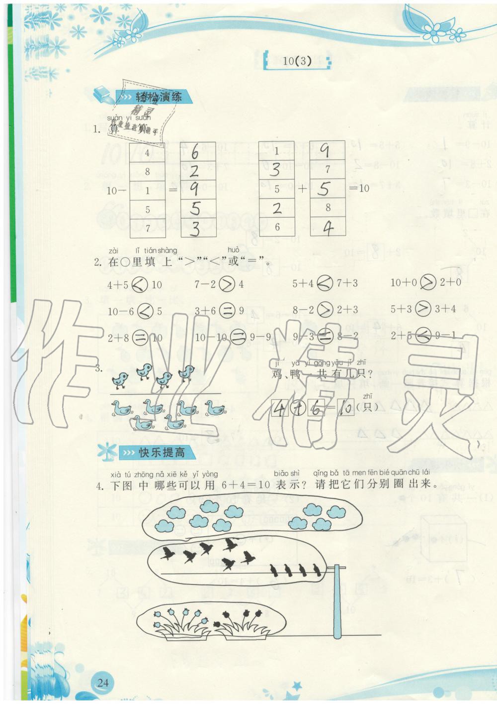 2019年小學(xué)生學(xué)習(xí)指導(dǎo)叢書一年級數(shù)學(xué)上冊人教版 第24頁