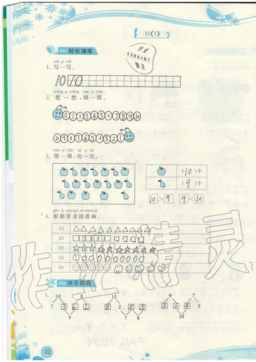 2019年小學(xué)生學(xué)習(xí)指導(dǎo)叢書一年級(jí)數(shù)學(xué)上冊(cè)人教版 第22頁(yè)