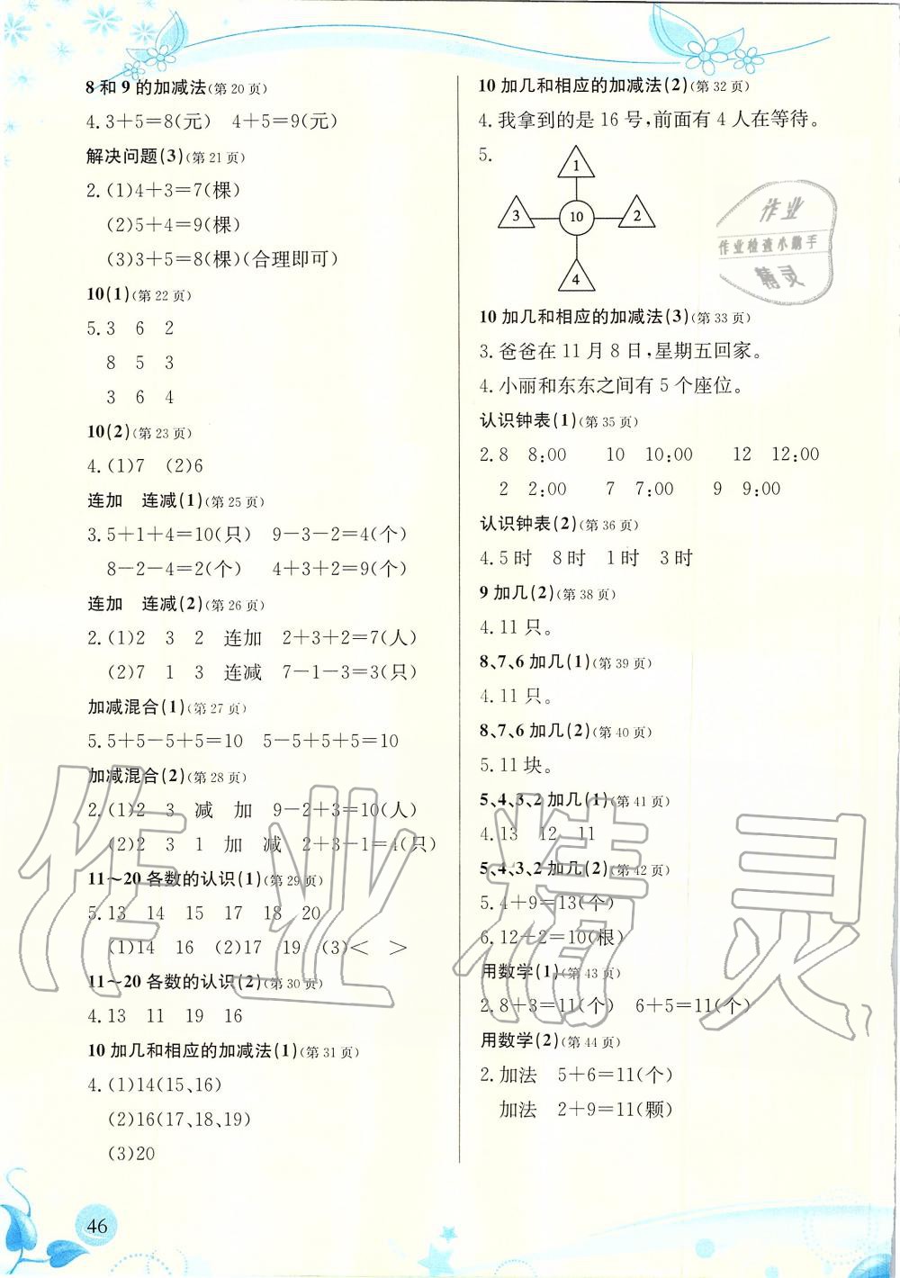 2019年小學(xué)生學(xué)習(xí)指導(dǎo)叢書一年級(jí)數(shù)學(xué)上冊(cè)人教版 第46頁(yè)