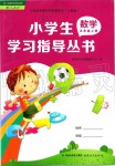 2019年小學(xué)生學(xué)習(xí)指導(dǎo)叢書(shū)五年級(jí)數(shù)學(xué)上冊(cè)人教版