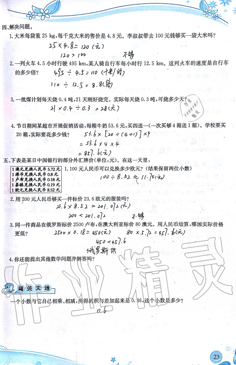 2019年小学生学习指导丛书五年级数学上册人教版 第23页