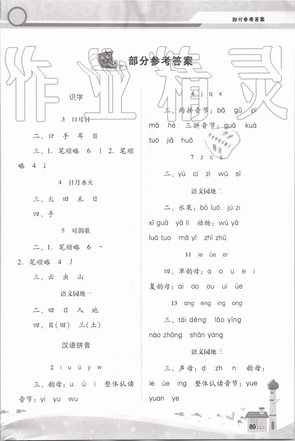 2019年自主與互動(dòng)學(xué)習(xí)新課程學(xué)習(xí)輔導(dǎo)一年級(jí)語(yǔ)文上冊(cè)統(tǒng)編版 第1頁(yè)