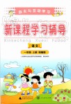 2019年自主與互動(dòng)學(xué)習(xí)新課程學(xué)習(xí)輔導(dǎo)一年級(jí)語文上冊(cè)統(tǒng)編版