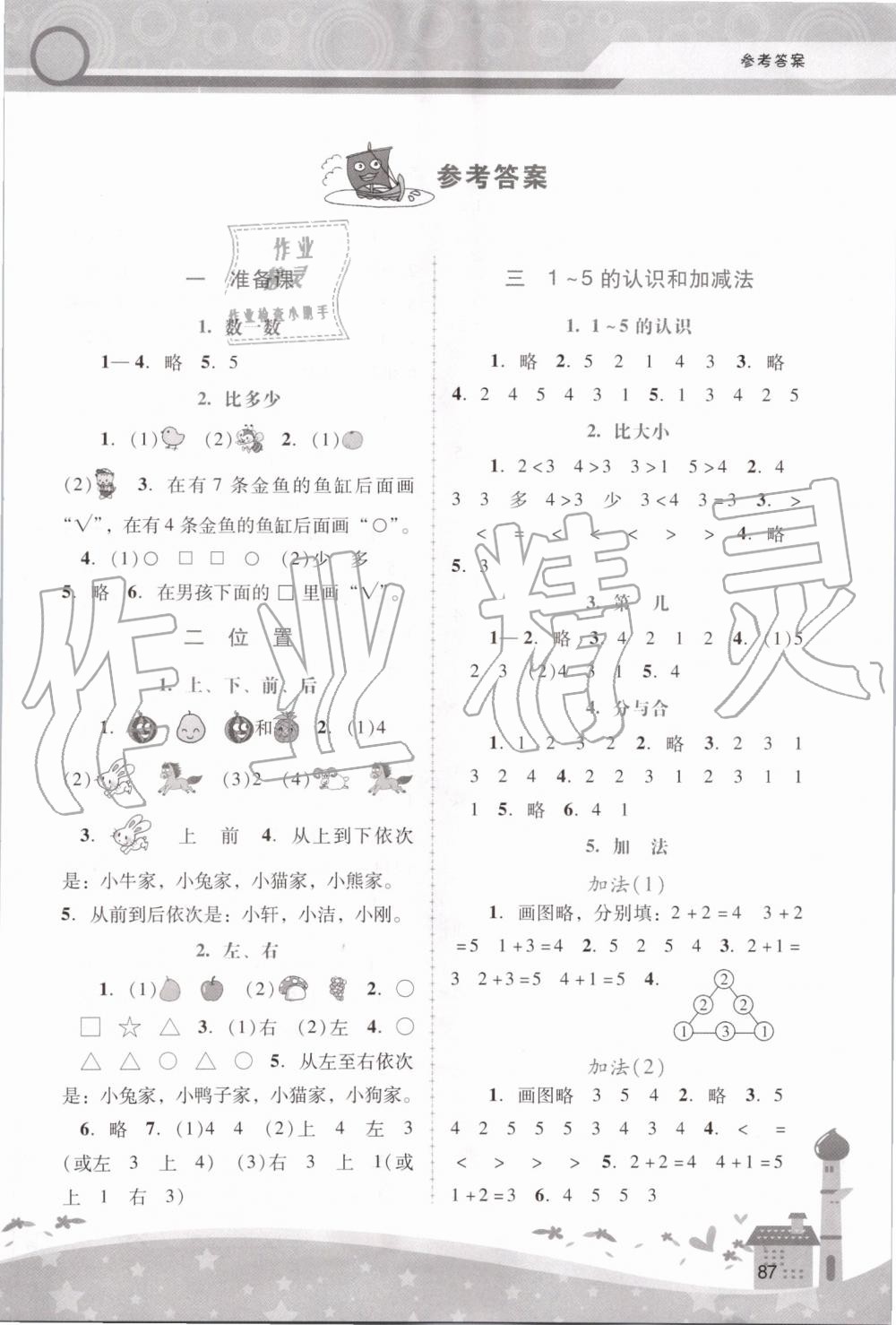 2019年自主与互动学习新课程学习辅导一年级数学上册人教版 第1页