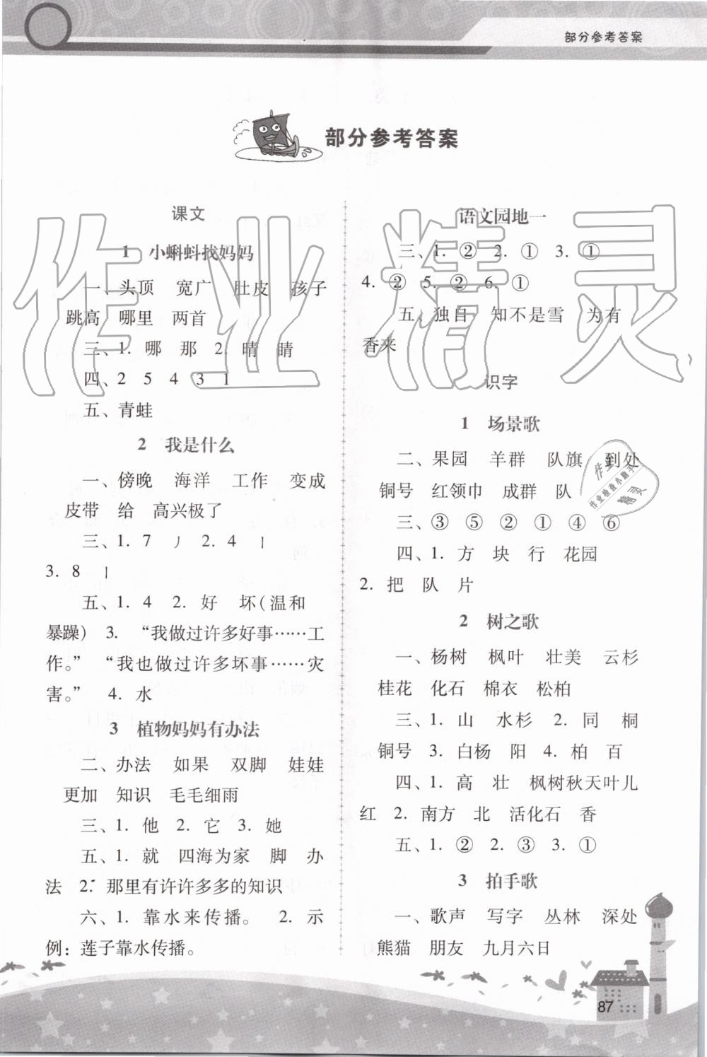 2019年自主與互動學(xué)習(xí)新課程學(xué)習(xí)輔導(dǎo)二年級語文上冊人教版 第1頁