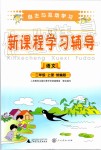 2019年自主與互動學(xué)習(xí)新課程學(xué)習(xí)輔導(dǎo)二年級語文上冊人教版