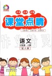 2019年課堂點(diǎn)睛三年級(jí)語(yǔ)文上冊(cè)人教版