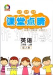 2019年課堂點(diǎn)睛三年級(jí)英語(yǔ)上冊(cè)人教版