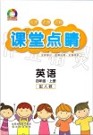 2019年課堂點(diǎn)睛四年級英語上冊人教版