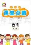 2019年課堂點(diǎn)睛五年級英語上冊人教版