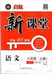 2019年啟航新課堂八年級(jí)語(yǔ)文上冊(cè)人教版