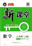 2019年啟航新課堂八年級數(shù)學上冊華師大版