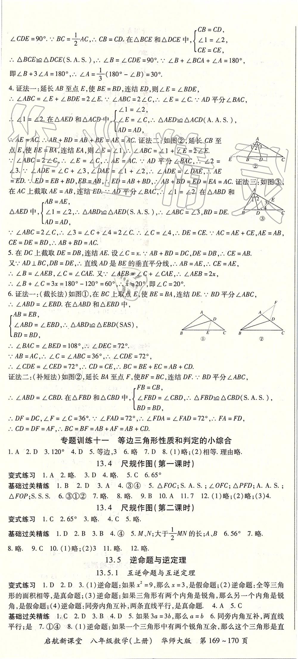 2019年启航新课堂八年级数学上册华师大版 第8页