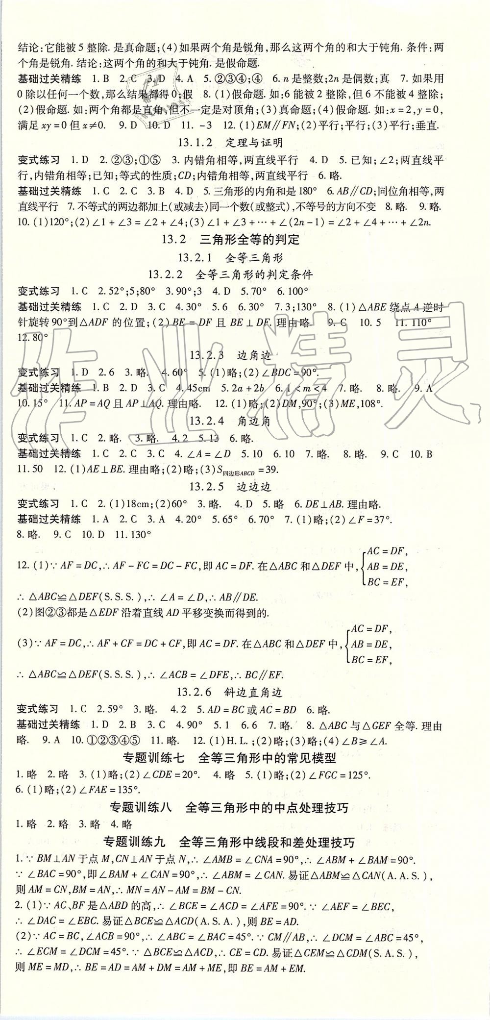 2019年启航新课堂八年级数学上册华师大版 第6页