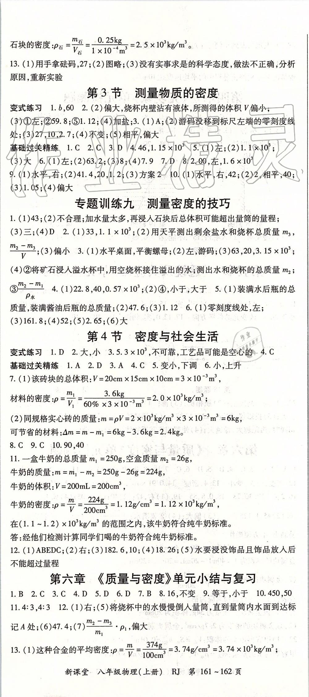 2019年启航新课堂八年级物理上册人教版 第8页