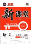 2019年啟航新課堂九年級語文上冊人教版