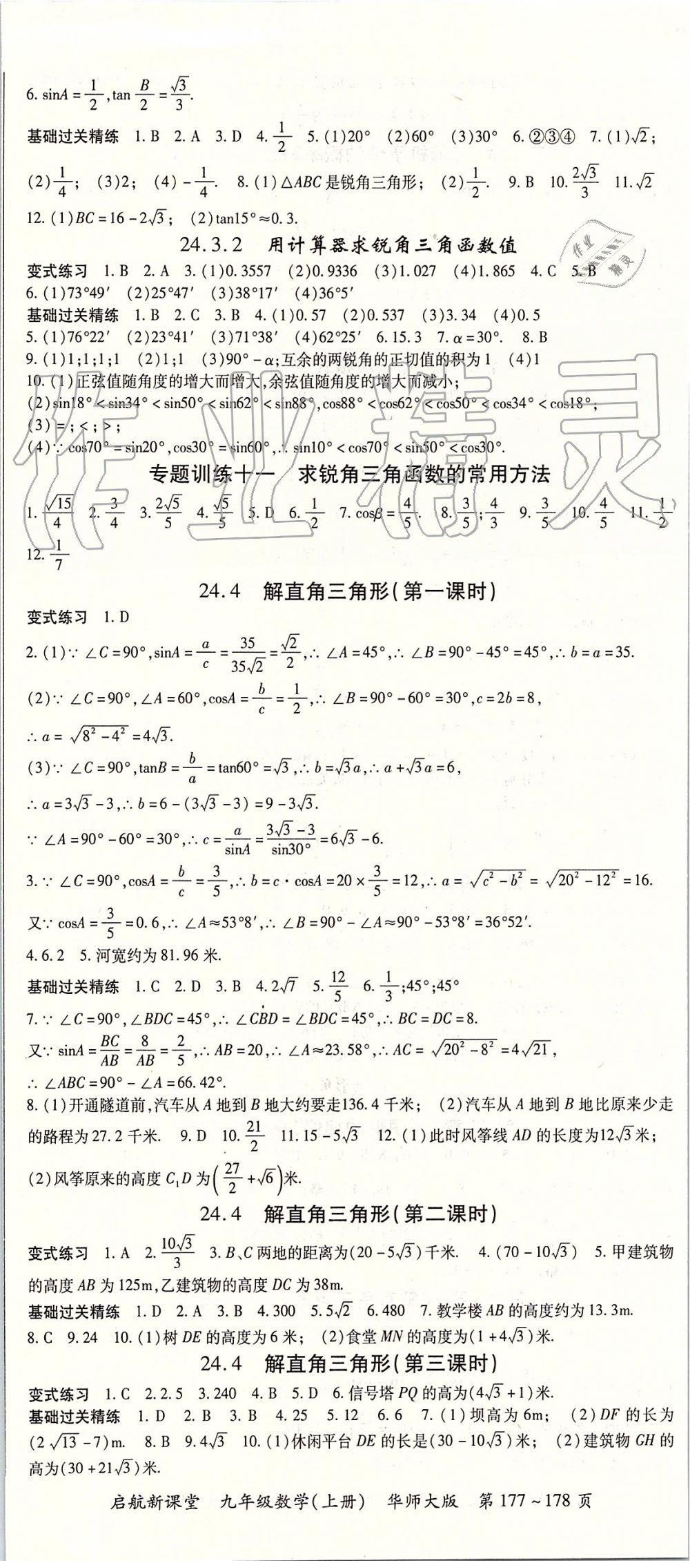 2019年启航新课堂九年级数学上册华师大版 第8页