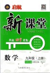 2019年啟航新課堂九年級數(shù)學上冊華師大版