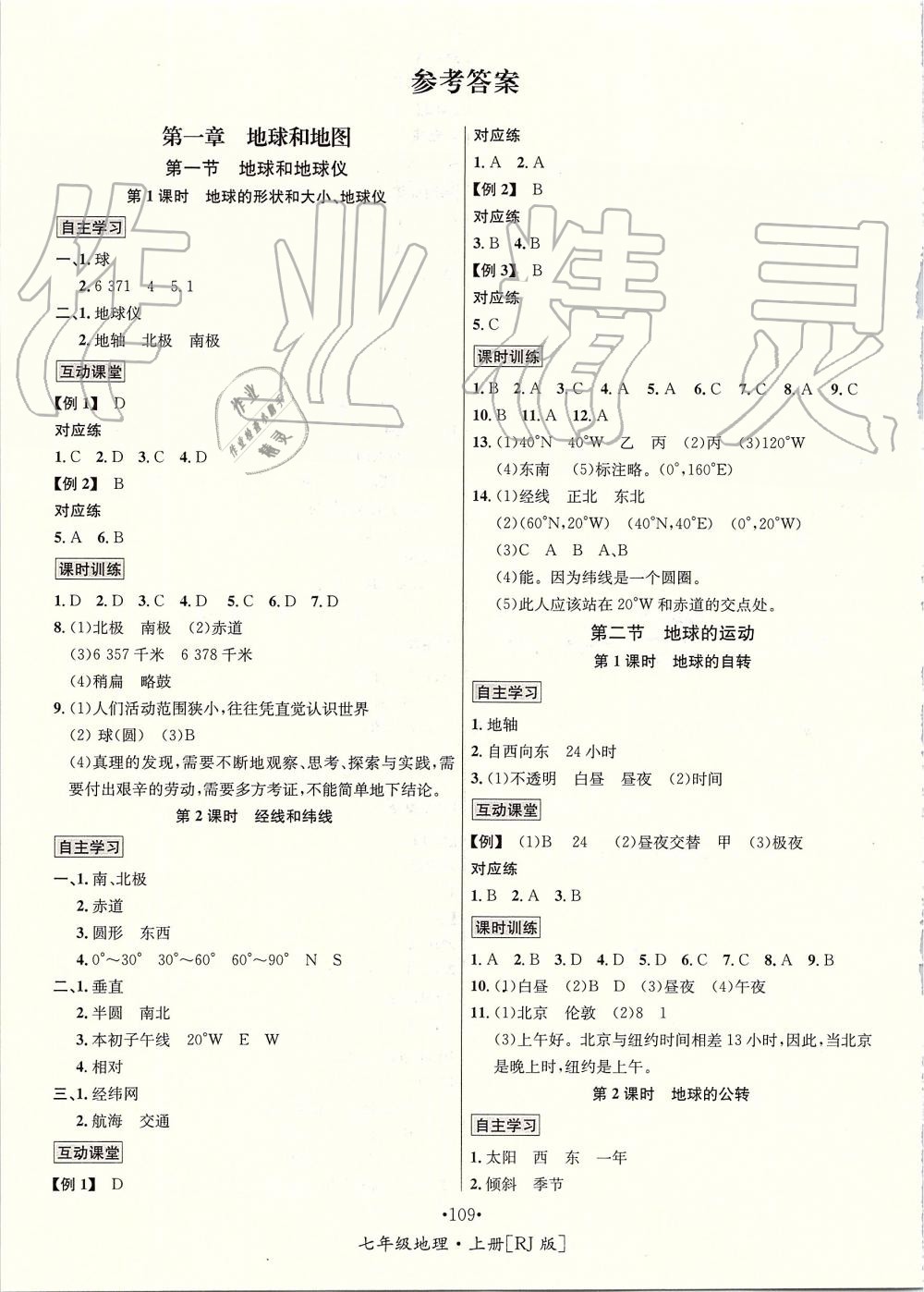 2019年优学名师名题七年级地理上册人教版 第1页