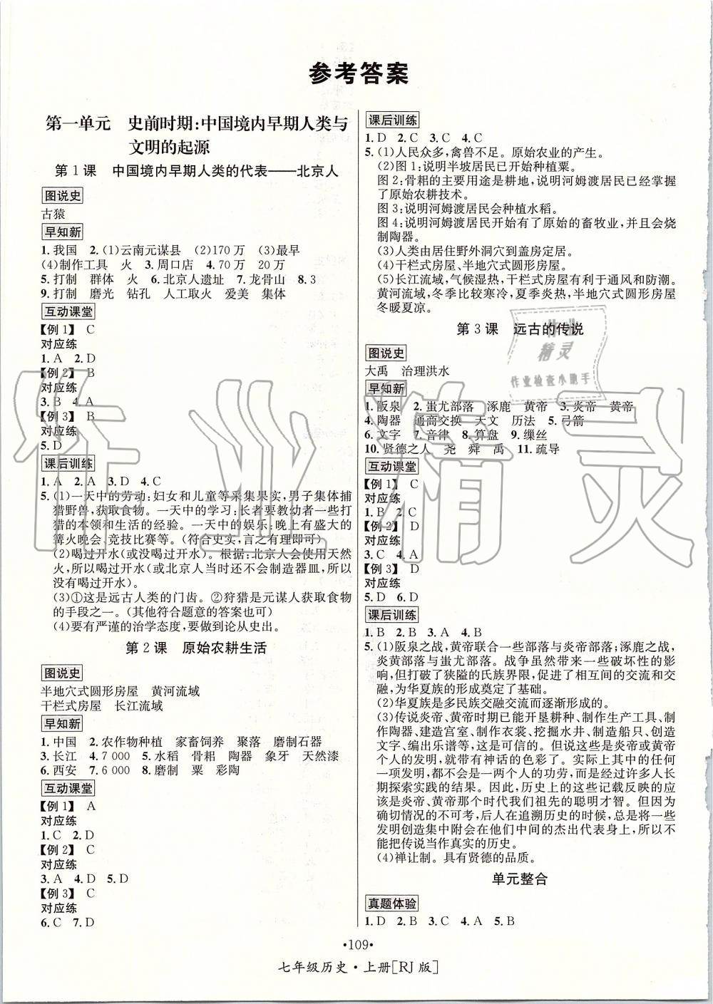 2019年优学名师名题七年级历史上册人教版 第1页