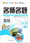 2019年優(yōu)學(xué)名師名題七年級歷史上冊人教版