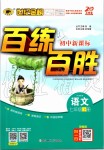 2019年世紀(jì)金榜百練百勝七年級(jí)語(yǔ)文上冊(cè)統(tǒng)編版