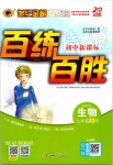 2019年世紀金榜百練百勝七年級生物上冊人教版