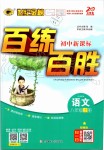 2019年世紀(jì)金榜百練百勝八年級(jí)語文上冊(cè)部編版