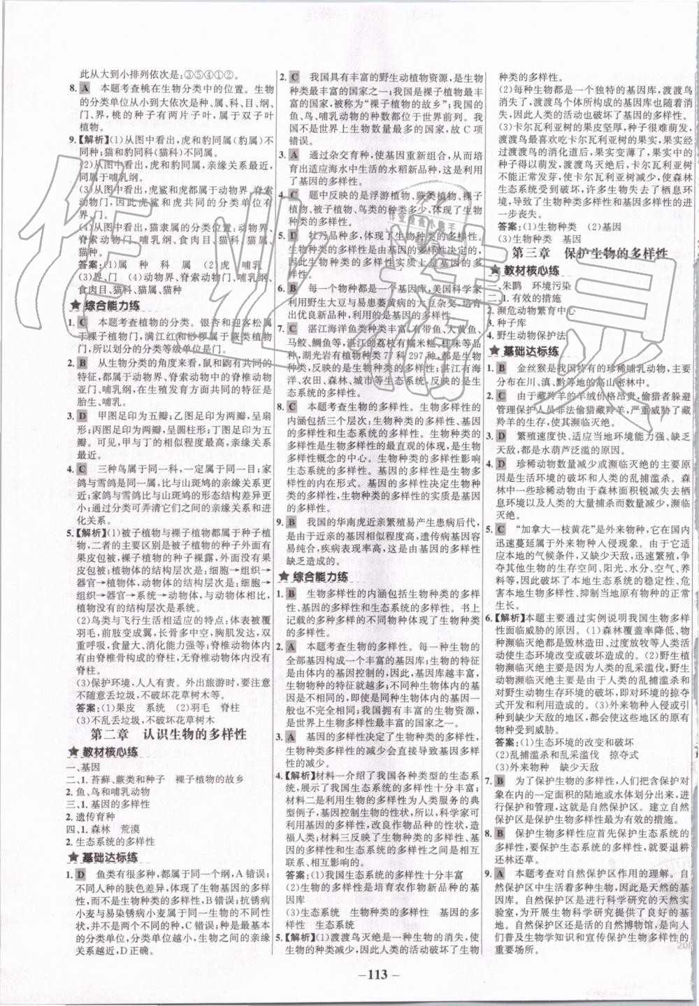 2019年世纪金榜百练百胜八年级生物上册人教版 第13页