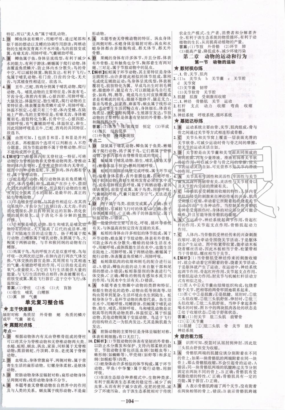 2019年世纪金榜百练百胜八年级生物上册人教版 第4页