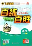 2019年世紀(jì)金榜百練百勝九年級語文上冊部編版