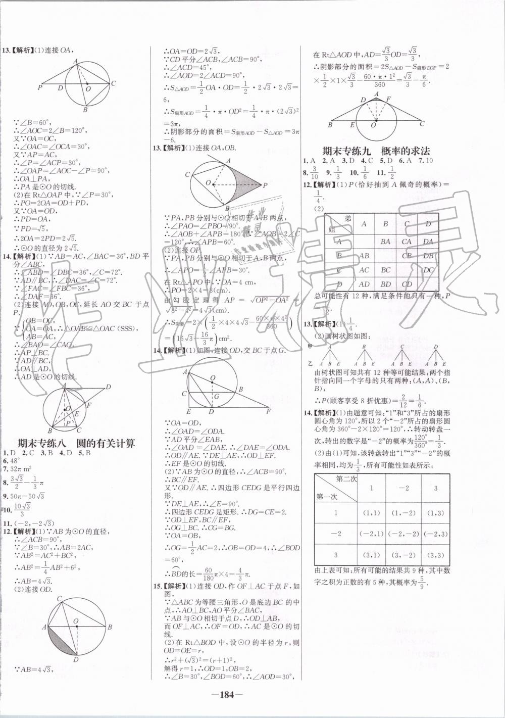 2019年世纪金榜百练百胜九年级数学上册人教版 第20页