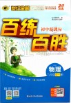 2019年世紀(jì)金榜百練百勝九年級物理全一冊人教版