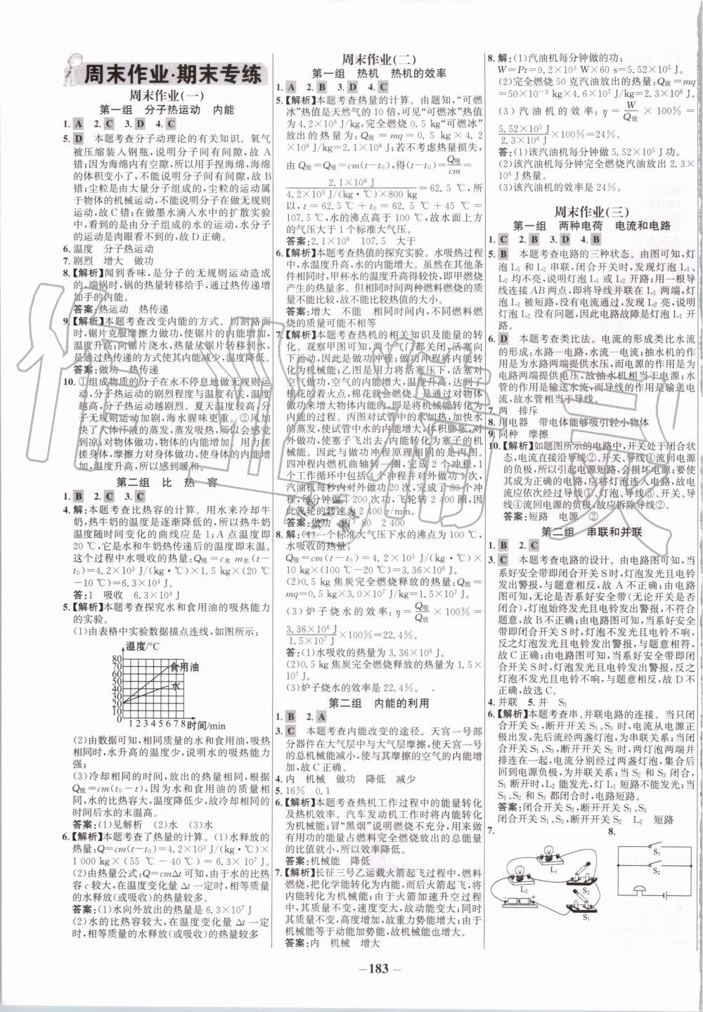 2019年世紀(jì)金榜百練百勝九年級物理全一冊人教版 第15頁