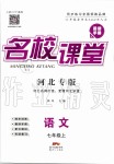 2019年名校課堂七年級語文上冊人教版河北專版