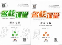 2019年名校課堂七年級數(shù)學上冊浙教版浙江專版