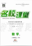 2019年名校课堂八年级数学上册华师大版