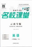 2019年名校課堂八年級英語上冊人教版云南專版