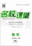 2019年名校課堂九年級(jí)數(shù)學(xué)上冊(cè)華師大版