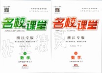 2019年名校課堂九年級(jí)數(shù)學(xué)全一冊(cè)浙教版浙江專版