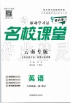 2019年名校課堂九年級英語全一冊人教版云南專版