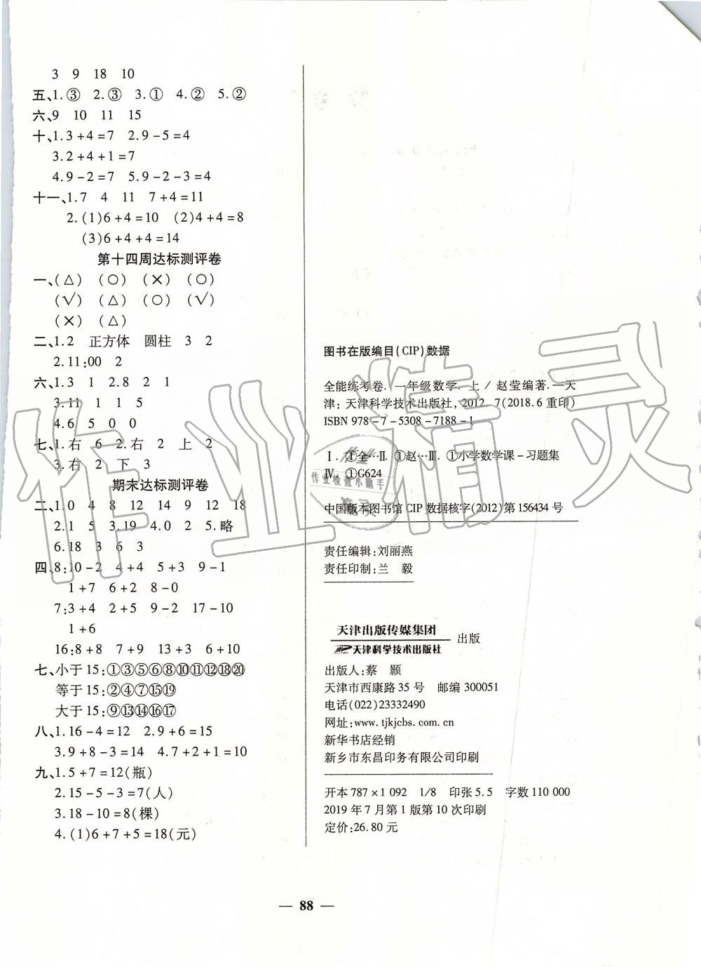 2019年全能练考卷一年级数学上册人教版 第4页