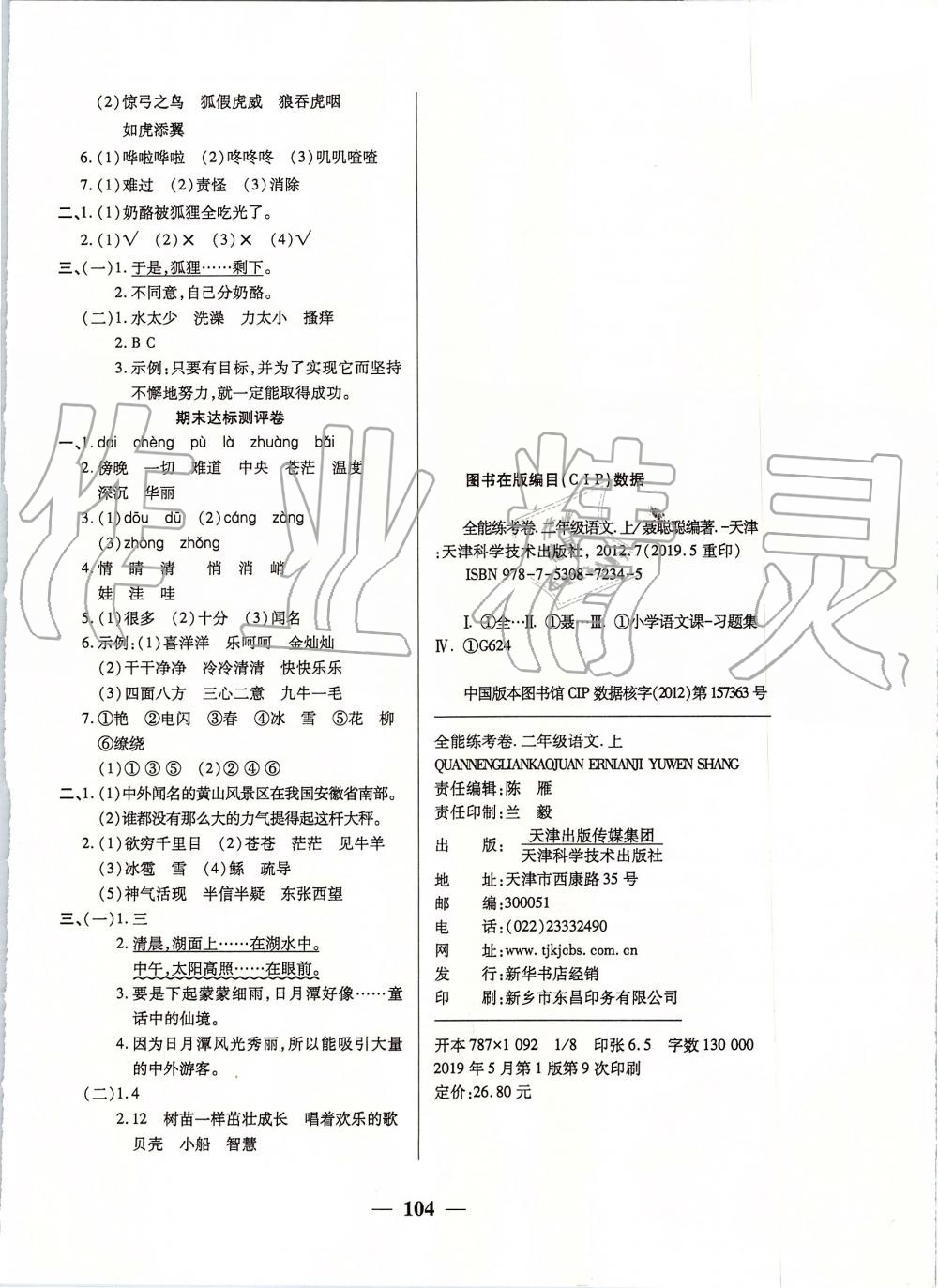 2019年全能練考卷二年級(jí)語文上冊(cè)人教版 第8頁(yè)