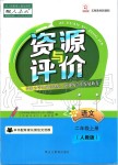 2019年資源與評(píng)價(jià)二年級(jí)語(yǔ)文上冊(cè)人教版