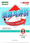 2019年資源與評(píng)價(jià)六年級(jí)數(shù)學(xué)上冊(cè)人教版五四制