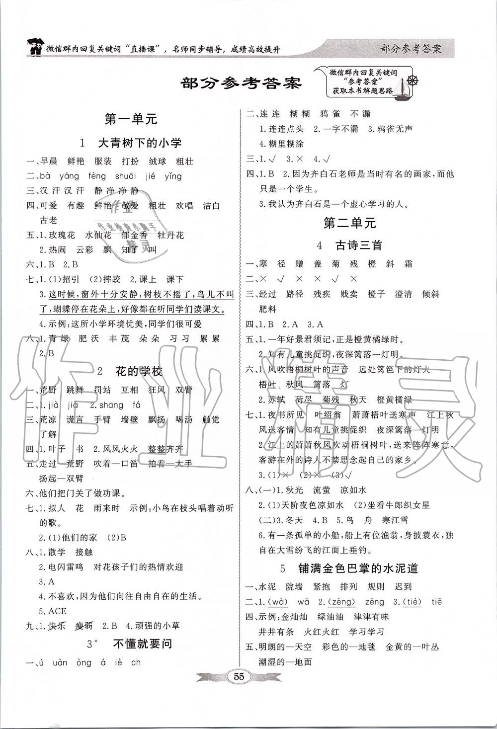 2019年同步導(dǎo)學(xué)與優(yōu)化訓(xùn)練三年級(jí)語(yǔ)文上冊(cè)統(tǒng)編版 第1頁(yè)