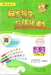 2019年同步導學與優(yōu)化訓練三年級語文上冊統(tǒng)編版